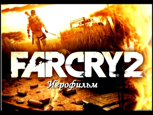 Игрофильм Far Cry 2 