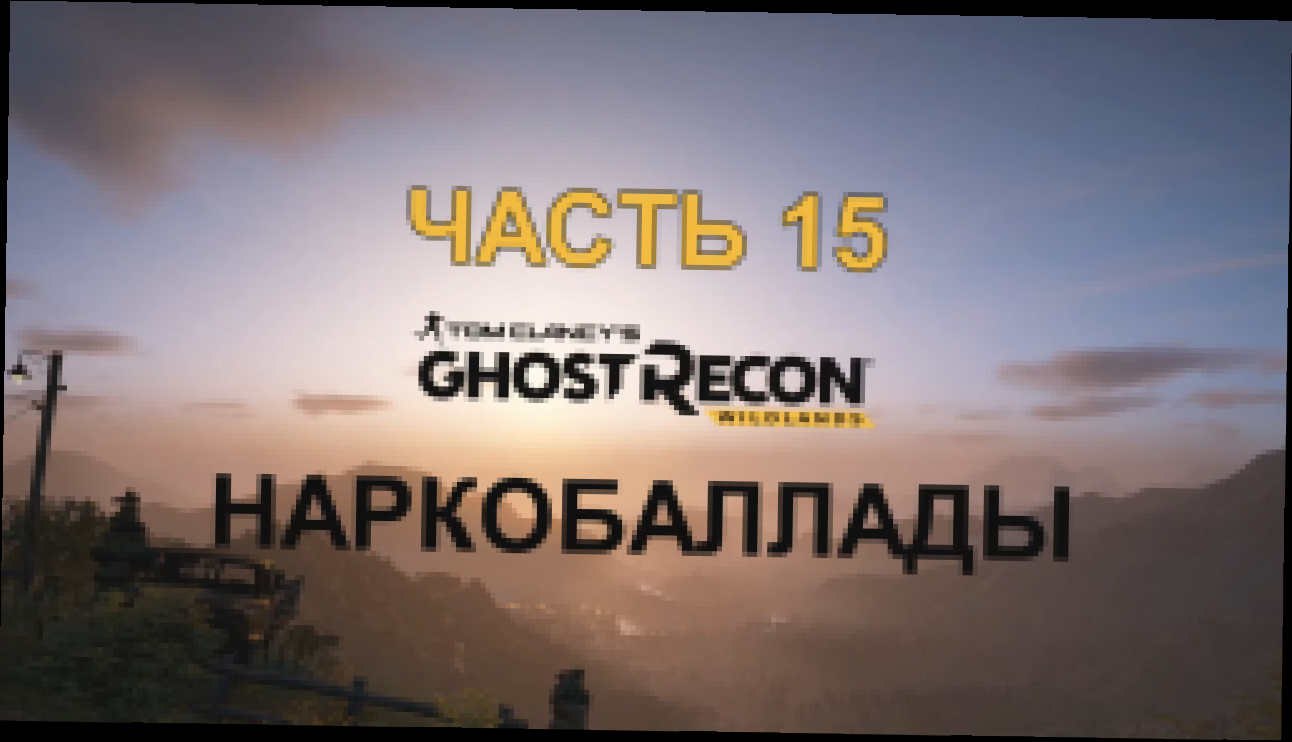 Tom Clancy's Ghost Recon: Wildlands Прохождение на русском #15 - Наркобаллады [FullHD|PC] 