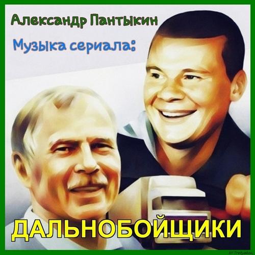 А.Пантыкин - №30 Из сериала "Дальнобойщики-1"