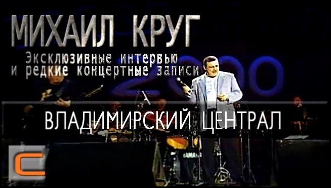 Михаил Круг - Владимирский централ (Эксклюзивные интервью и редкие концертные записи) 
