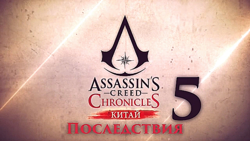 Assassin's Creed Chronicles׃ China OST - Assassins Themes