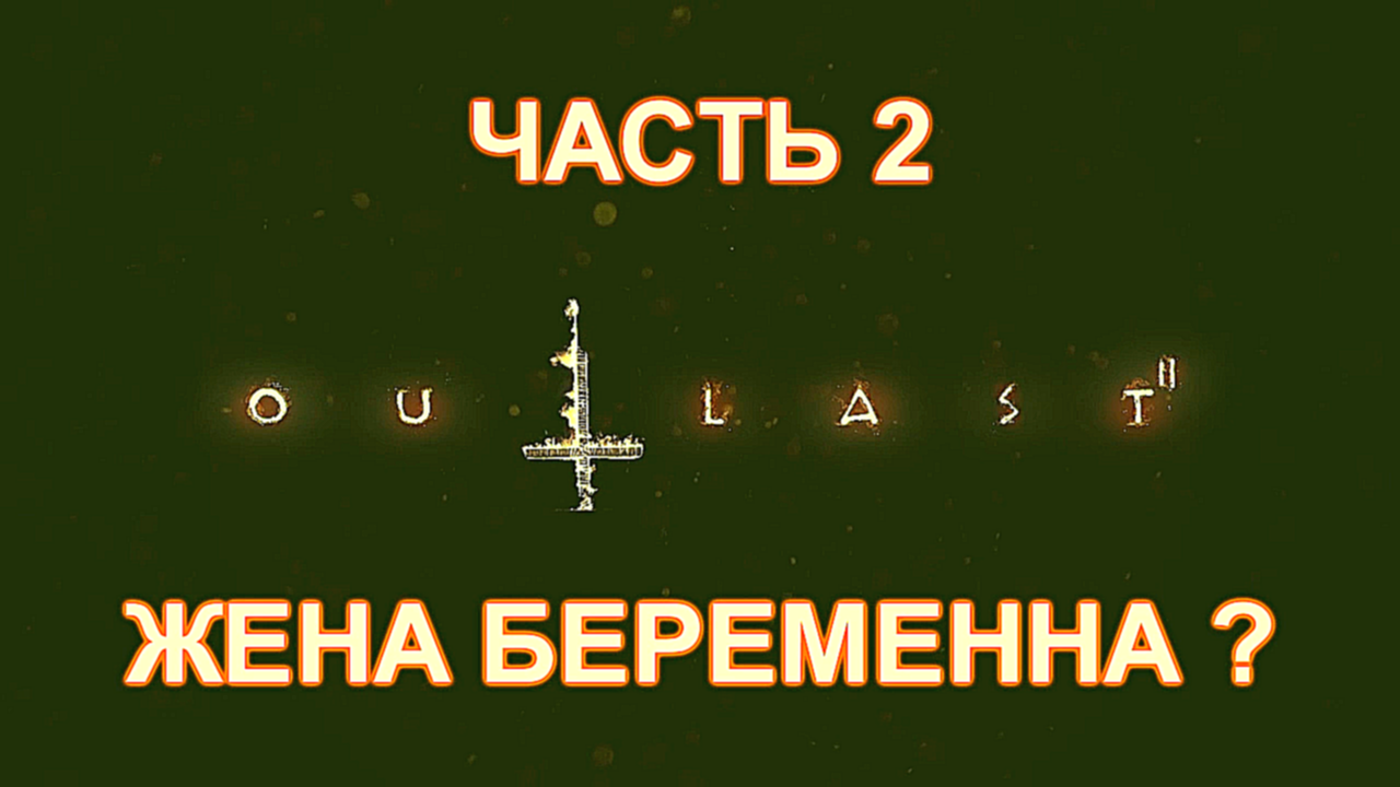 Outlast 2 Прохождение на русском #2 - Жена беременна? [FullHD|PC] 