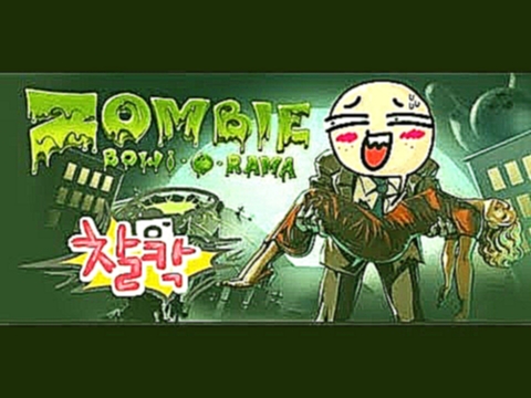 Zombie bowl-o-Rama 2# 