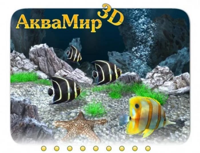 АкваМир - 3D аквариум