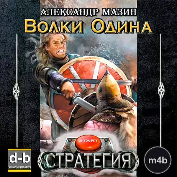 Александр Мазин - Стратегия 3 Игры викингов. Глава 22