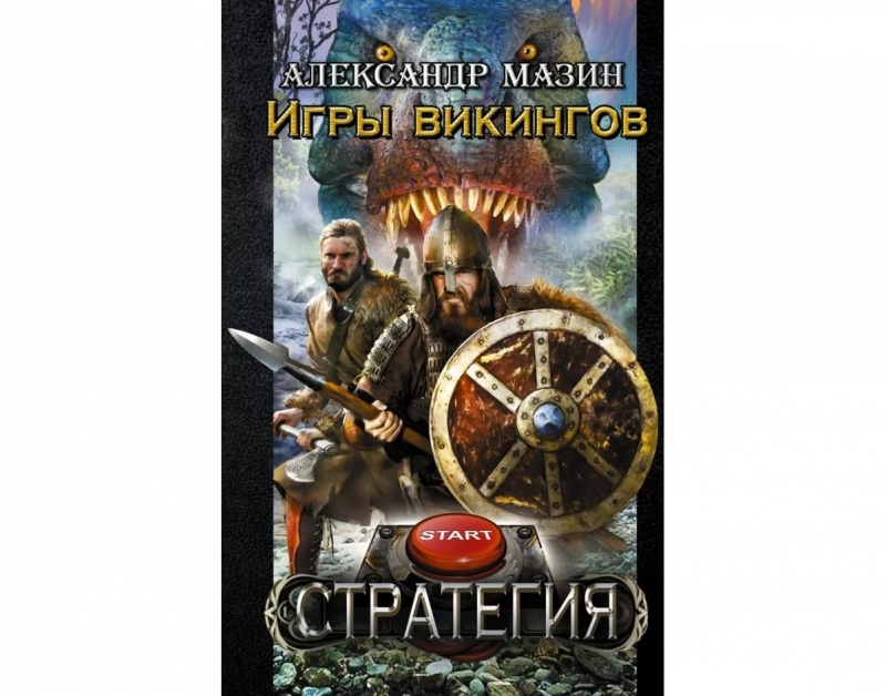 Александр Мазин - Стратегия 3 Игры викингов. Глава 24