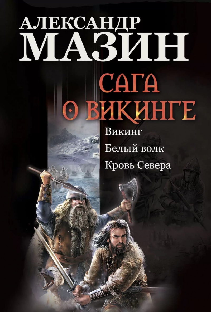 Александр Мазин - Стратегия 3 Игры викингов. Глава 34
