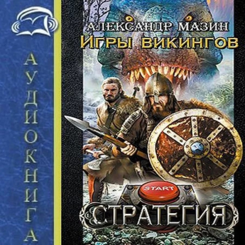 Александр Мазин - Стратегия 3 Игры викингов. Глава 6