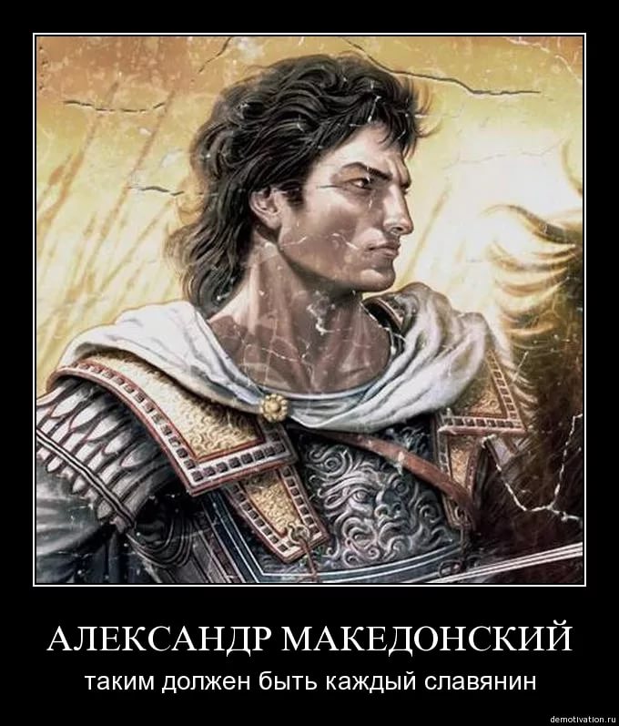 Александр Великий - Македонский