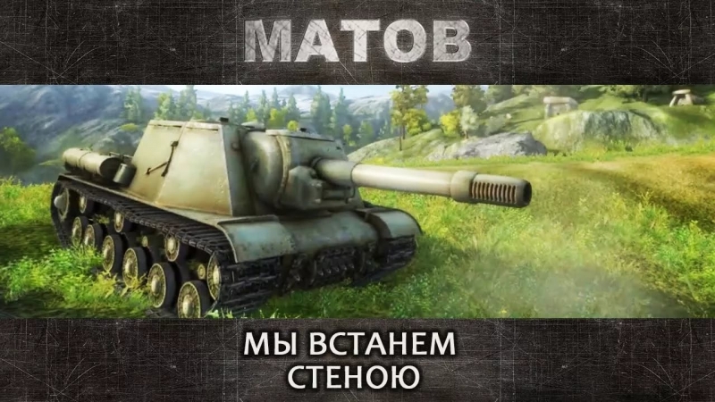 Алексей Матов(World Of Tanks) - Мы встанем стеною