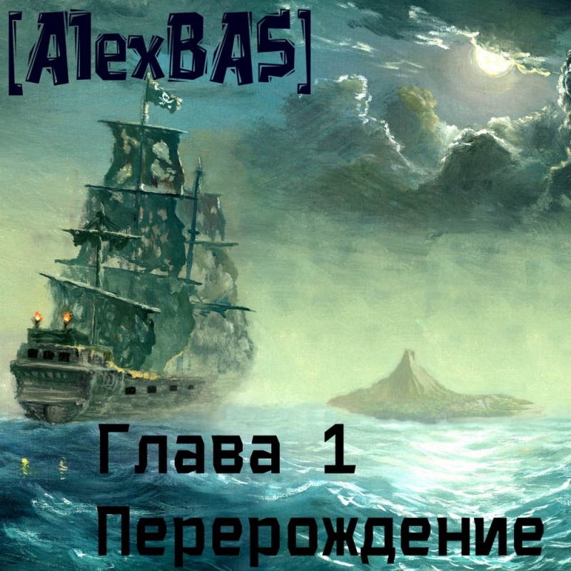 [AlexBAS] - Сэмплер альбома "Глава 1. Перерождение"