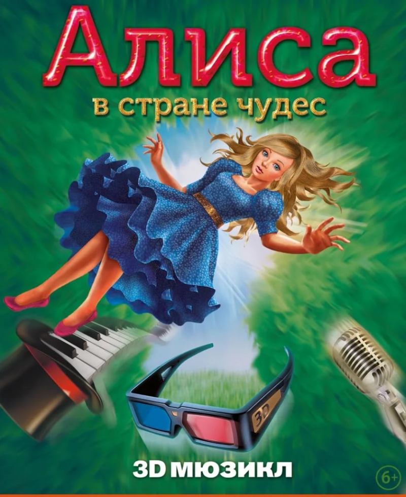 Алиса в Стране Чудес 3D