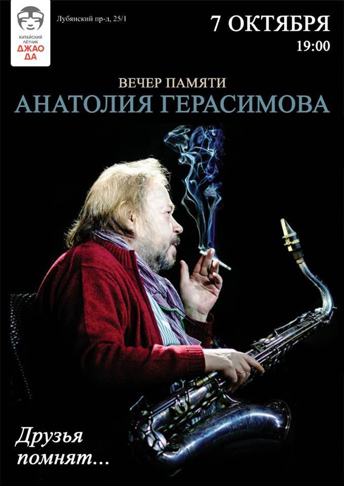 Анатолий Герасимов - полная труба