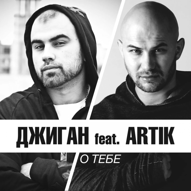 Artik и Asti feat. Джиган (Geegun)