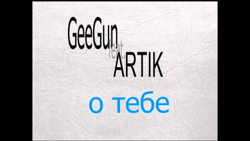 Artik и Asti feat. Джиган (Geegun) - O тебе
