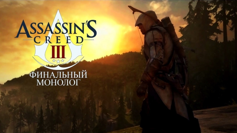 Assassin's Creed 3 - Финальный Монолог Коннора Вырезанная сцена, Оригинальная озвучка
