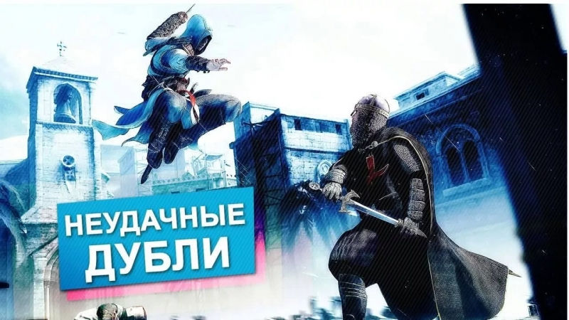 Assassins Creed - Приколы при озвучке игры