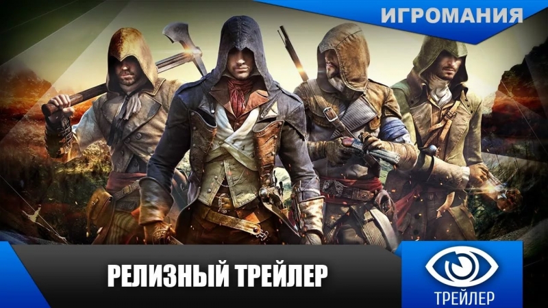 Assassins Creed Unity - Релизный трейлер