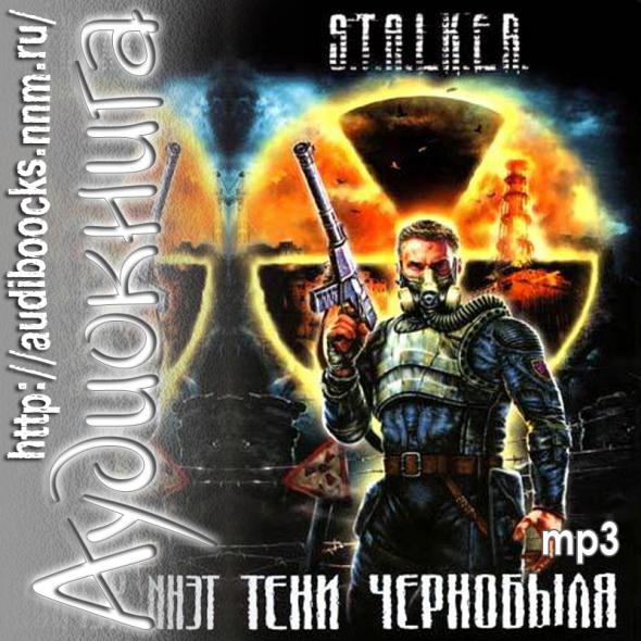 Аудиокнига - Тени Чернобыля - КЛЫК  часть 3  - 8