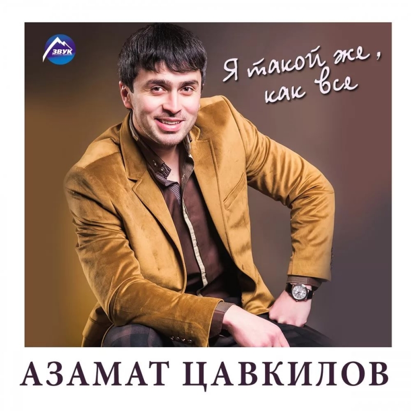 Азамат Цавкилов - День рождения