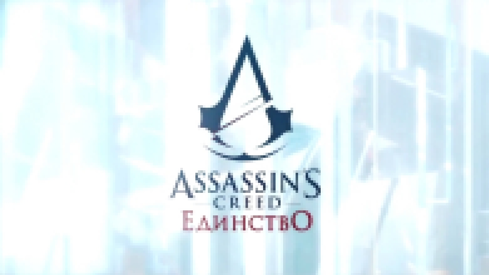 Assassin’s Creed Unity - ТВ трейлер (RU) 