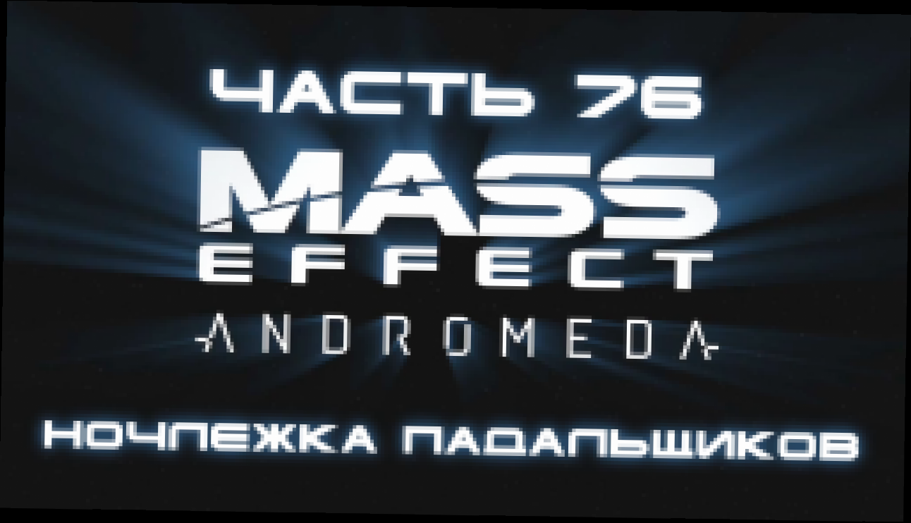Mass Effect: Andromeda Прохождение на русском #76 - Ночлежка Падальщиков [FullHD|PC] 