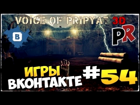 Игры в ВК #54 - Голос Припяти 3D 