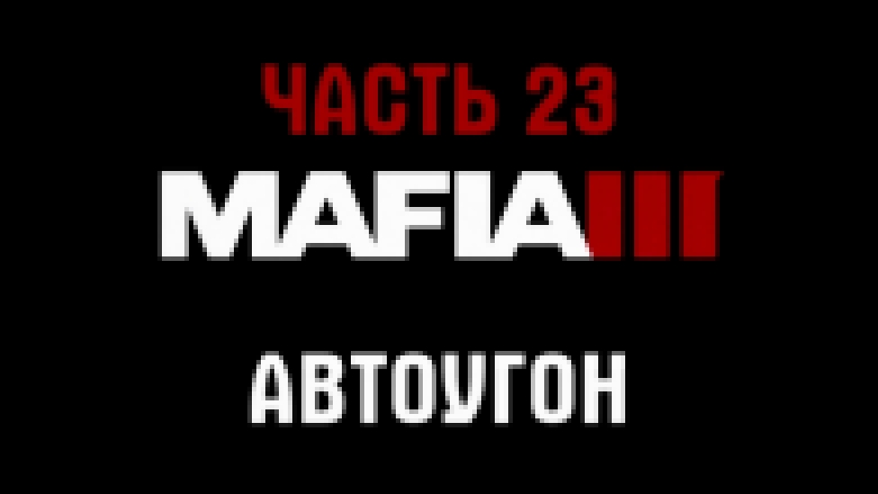 Mafia 3 Прохождение на русском #23 - Автоугон [FullHD|PC] 