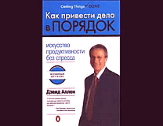 Дэвид А_Kак привести дела в порядок_Кузнецов В_аудиокнига,бизнес литература,2009 