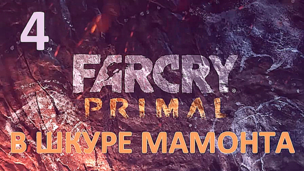 Far Cry Primal Прохождение на русском [FullHD|PC] - Часть 4 (В шкуре мамонта) 