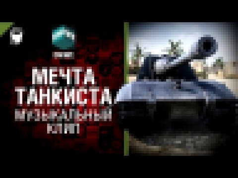 Мечта Танкиста - музыкальный клип от Студия ГРЕК и DNIWE [World of Tanks] 