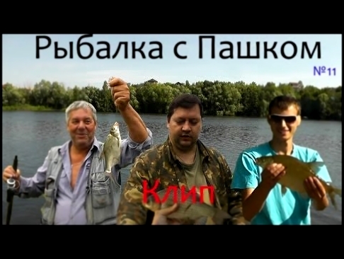 Рыбалка с Пашком, клип на музыку В Семашкова  Рыбалка 
