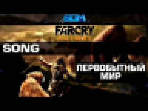 Far Cry Primal - первобытный мир [GameSong] 