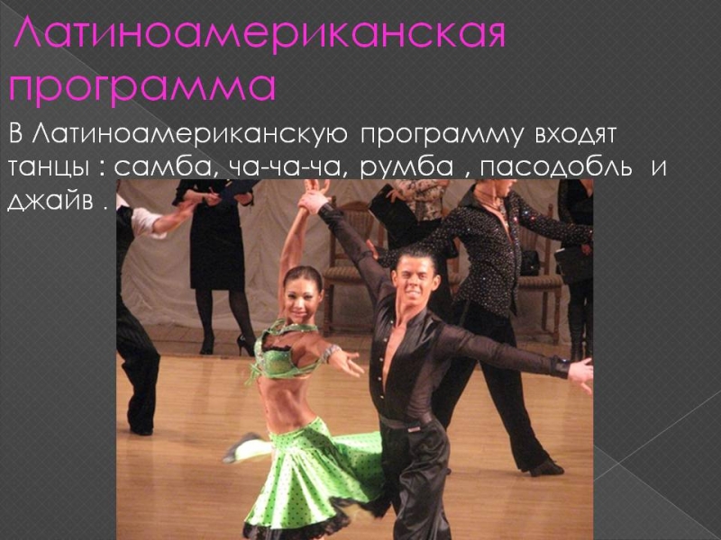 Бальные танцы - Латино - американская программа - Самба