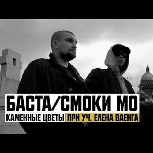 Баста и Смоки Мо - Каменные цветы feat. Елена Ваенга
