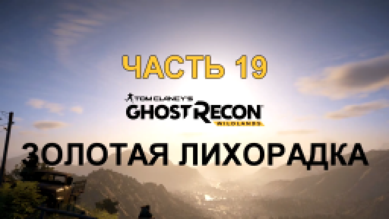 Tom Clancy's Ghost Recon: Wildlands Прохождение на русском #19 - Золотая лихорадка [FullHD|PC] 
