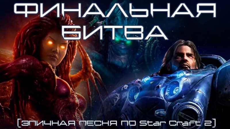 BBlog - ФИНАЛЬНАЯ БИТВА ЭПИЧНАЯ ПЕСНЯ ПО StarCraft 2