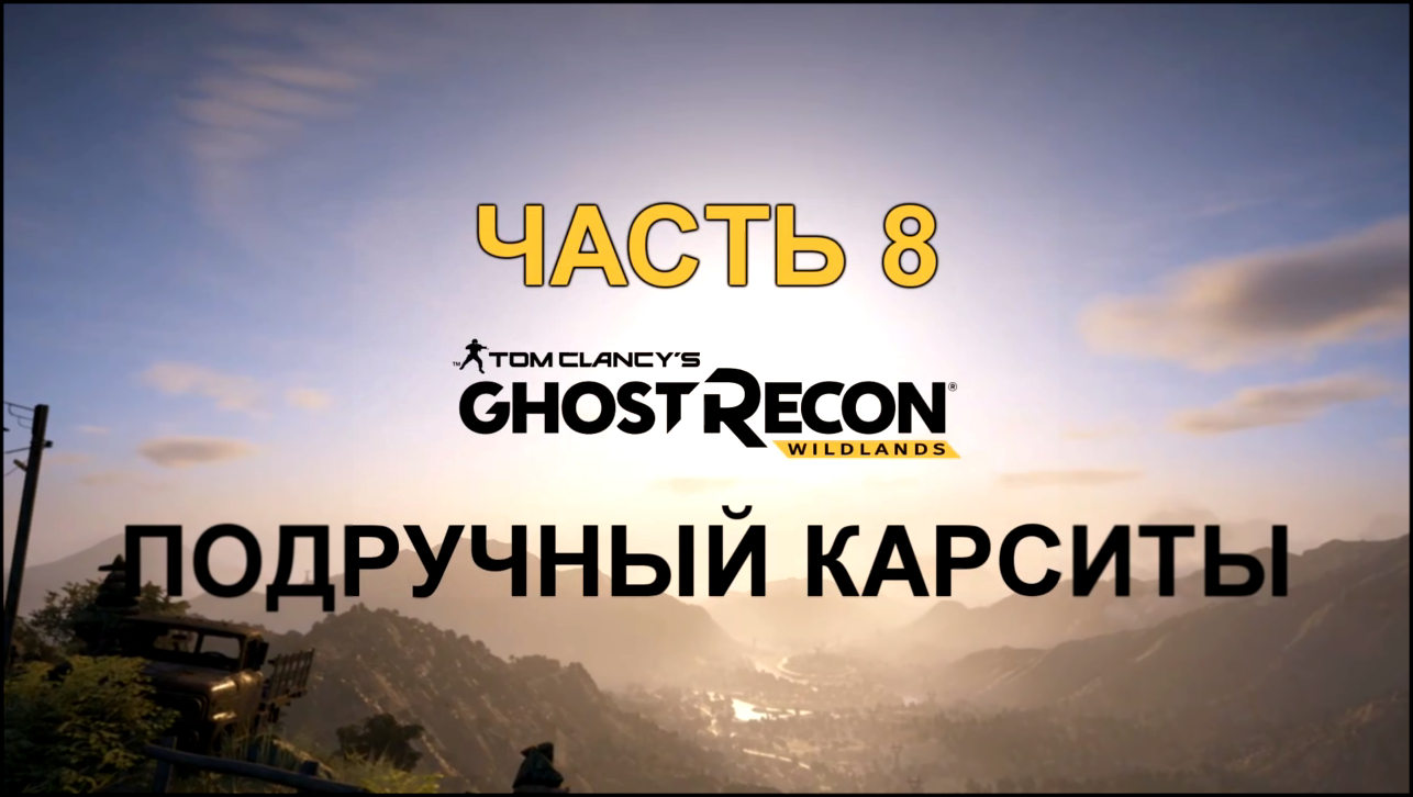 Tom Clancy's Ghost Recon: Wildlands Прохождение на русском #8 - Подручный Карситы [FullHD|PC] 