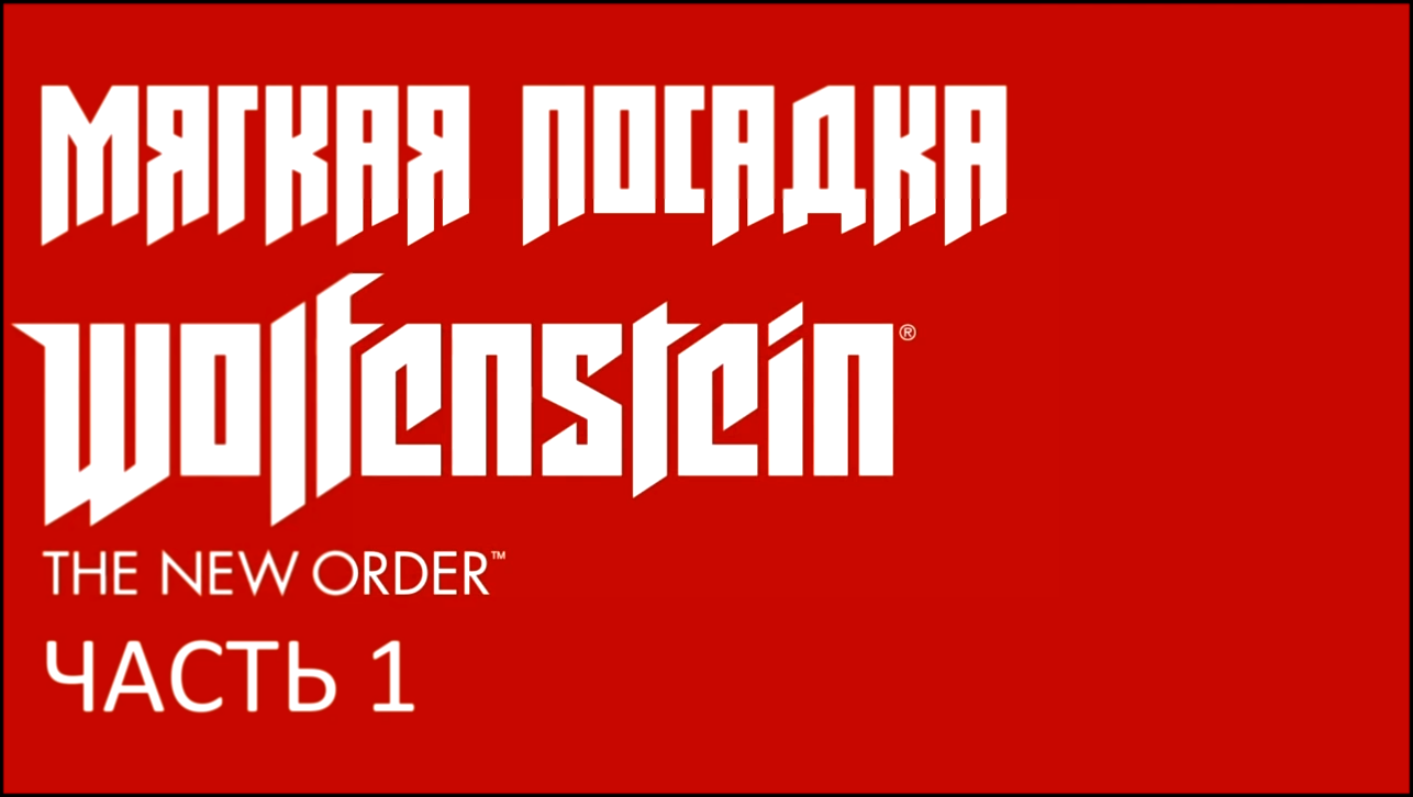 Wolfenstein: The New Order Прохождение на русском #1 - Мягкая посадка [FullHD|PC] 