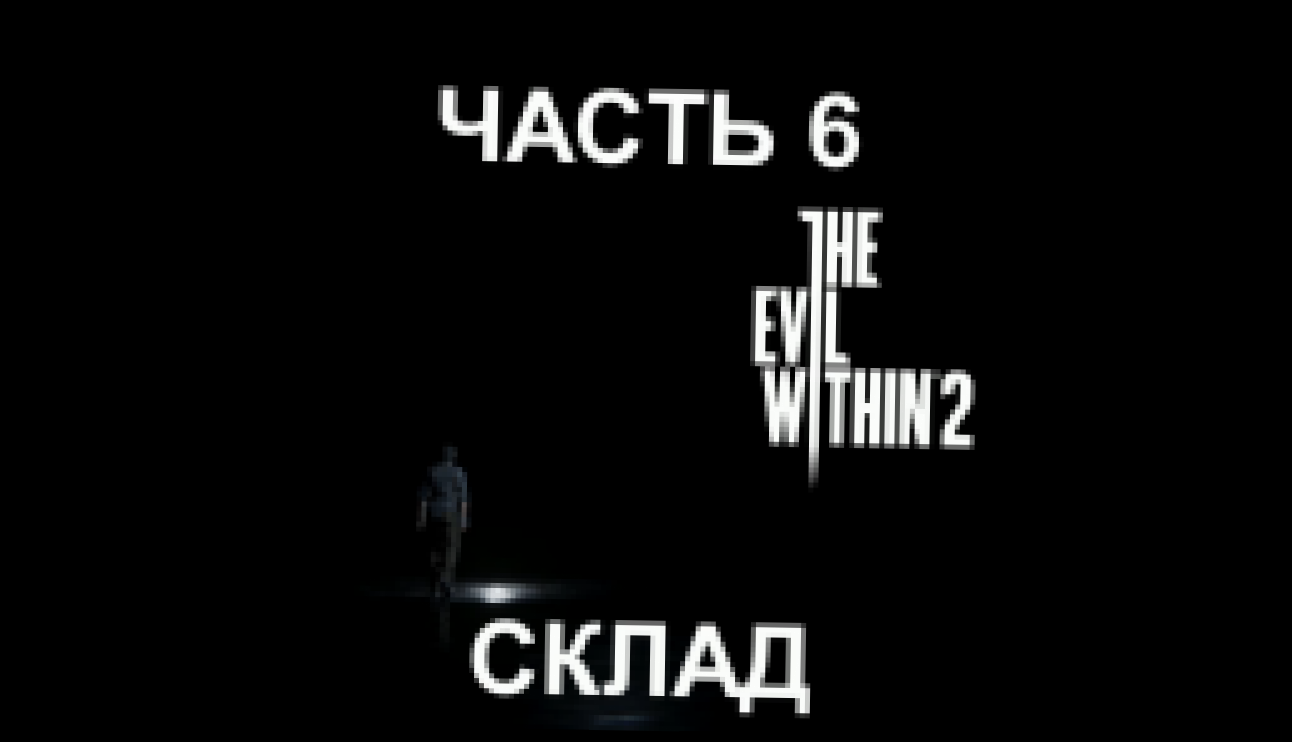 The Evil Within 2 Прохождение на русском #6 - Склад [FullHD|PC] 