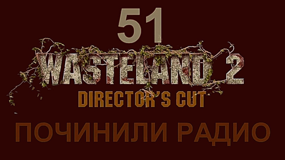 Wasteland 2: Director's Cut Прохождение на русском #51 - Починили радио [FullHD|PC] 