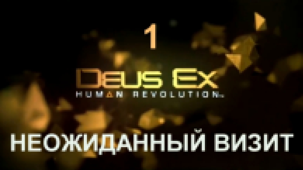 Deus Ex: Human Revolution Прохождение на русском #1 - Неожиданный визит [FullHD|PC] 