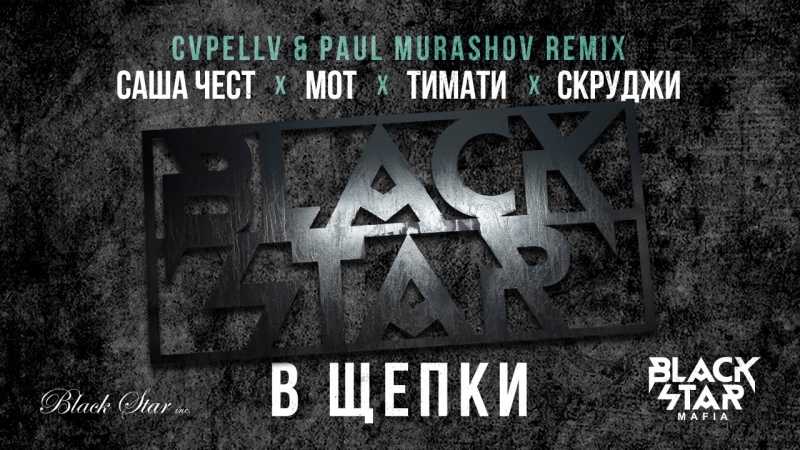 В Щепки Cvpellv & Paul Murashov Remix