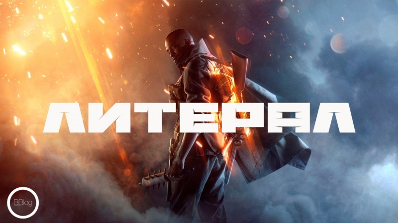 BorodastoffBlog - Литерал Battlefield 4