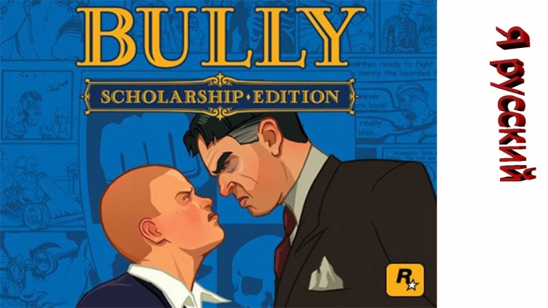 Bully - Scholarship Edition - Менты