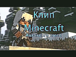 Клип Minecraft ''МОЯ ИГРА'' Assassin's creed (Music video ) 