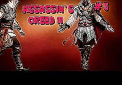 Assassin`S Creed II   [# 5] Нашли сарковаг ассассина 