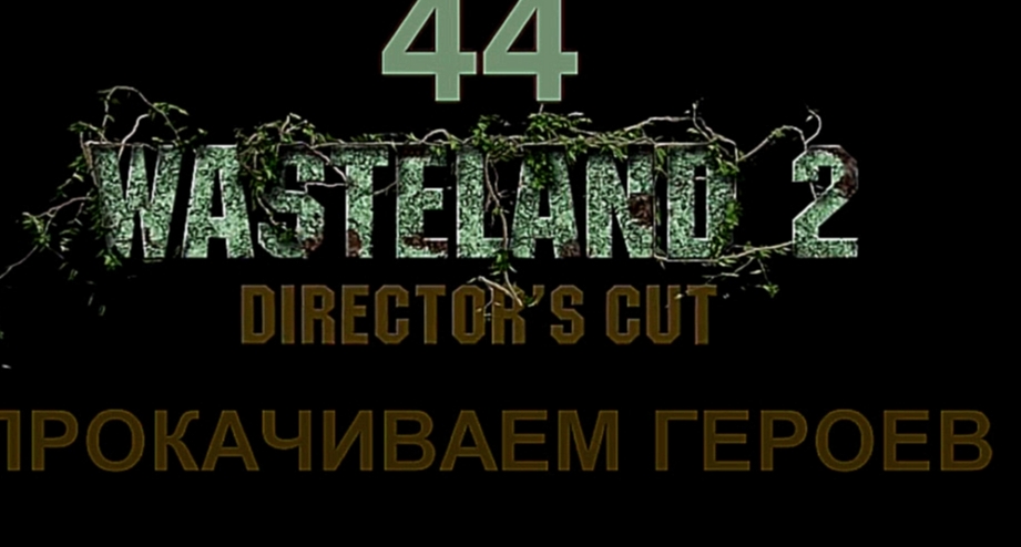 Wasteland 2: Director's Cut Прохождение на русском #44 - Прокачиваем героев [FullHD|PC] 
