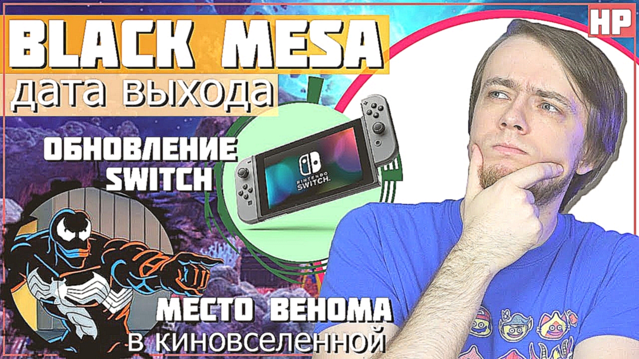 Дата выхода Black Mesa, Обновление Switch, Место Венома в киновселенной 