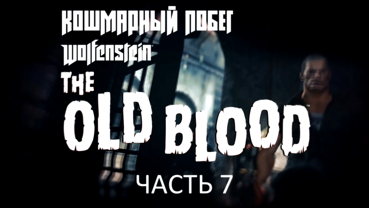 Wolfenstein: The Old Blood Прохождение на русском #7 - Кошмарный побег [FullHD|PC] 